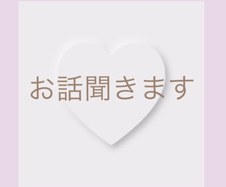 安心してお話下さい｜優しくお話聞きます ただ話したい時に、どうぞ。優しい時間を刻むお手伝いをします。 イメージ1