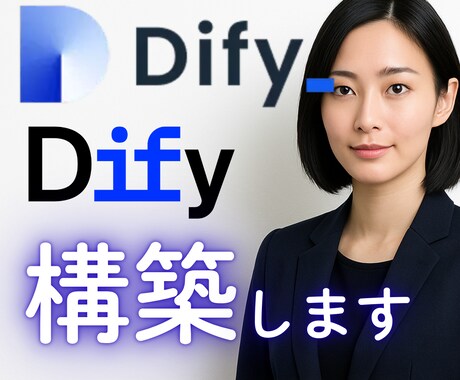 Dify構築します ＼ 最短でAIサービスを実現するDify構築 ！／ イメージ1