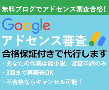 Googleアドセンスの審査合格を代行 | ココナラ