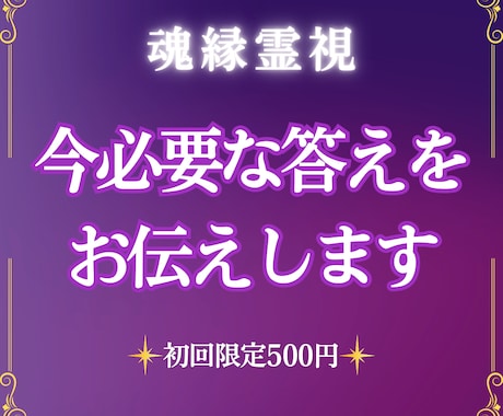 魂縁霊視｜今必要な答えと未来の流れを視ます 恋愛・仕事・子育て・人間関係｜未来への道筋を読み解きます イメージ1
