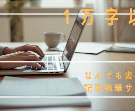 1万字（最大2万字）までできる範囲で何でも行います 記事執筆からリライト、構成、既存記事のチェックなど イメージ1