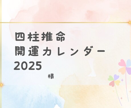 2025年版★あなただけの開運カレンダーを作ります 2024年内限定販売★運を味方につけて過ごしませんか？ イメージ1