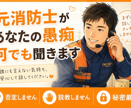 元消防士があなたの愚痴や悩みを何でも聞きますます 否定も説教もしません。誰にも言えない本音を聞きます イメージ1
