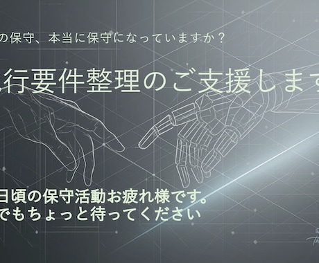 現行要件整理のご支援します その保守、本当に保守になってますか？ イメージ1