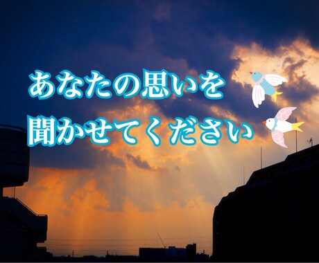 悩みや誰かに話したいことを聞きます 知らない相手だからこそ話しやすいこともある！ イメージ1
