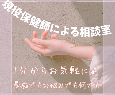 資格有　国立大卒保健師がお悩みに寄り添います 寂しい。話したい。そのお気持ち共有しましょう イメージ1
