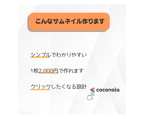ぱっと伝わるココナラサムネイル作成します ポスター作成経験があるので初めての方でも安心！ イメージ2