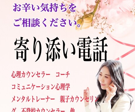 お心を楽にするサポートをします 傾聴だけでなくできる限り解決策を探してみませんか？ イメージ1