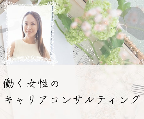 働く女性向け！キャリアコンサルティングします 自分軸発見→キャリア計画戦略→社内キャリア、転職、起業まで♪ イメージ1