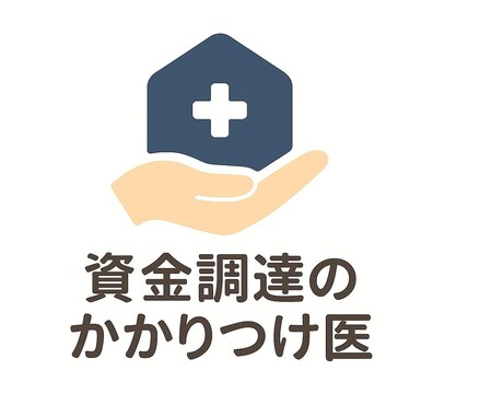 まずはお試しでご相談いただけます 事業計画や資金調達その他、現状をお話しください。 イメージ1
