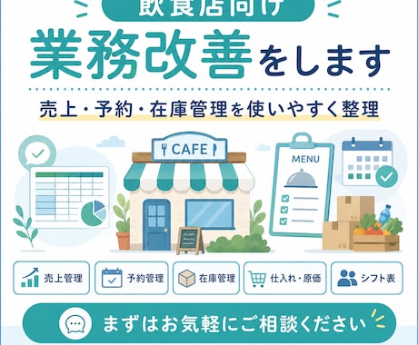 飲食店向け業務改善をします 売上・予約・在庫管理を使いやすく整理 イメージ1