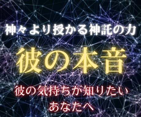 霊視神託鑑定【彼の気持ち】知りたい本音を占います 二人の未来は？気持ちが分からず悩んでいるあなたへ イメージ1