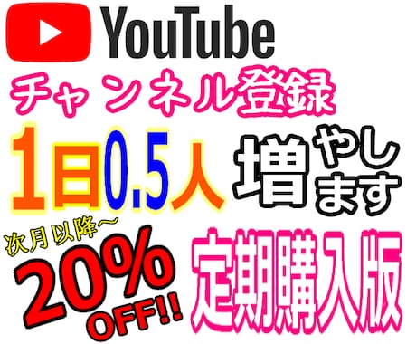 定期購入♦Youtube登録者２日に１人増やします Youtube チャンネル 登録 登録者 日本人 収益化 イメージ1