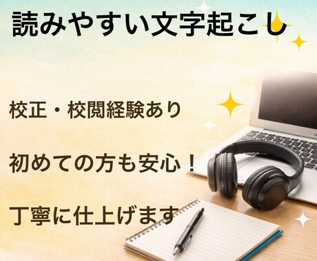 丁寧・正確に文字起こしを承ります 塾での校正・校閲経験あり。丁寧対応 イメージ1