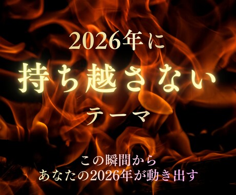 2026年に持ち越さない方がいいテーマを視ます この瞬間からあなたの2026年が動き出す イメージ1