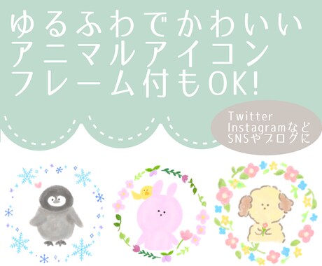 ゆるかわアニマルアイコン作成します フレームもOK！小物も1点無料！選べるふちどりと色塗り！ イメージ1