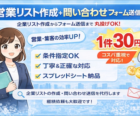 営業が苦手な方へ｜リスト作成＆問い合わせ代行します 営業代行｜丸投げOK／初心者の方も安心／丁寧に対応いたします イメージ1