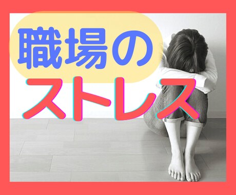もう働きたくない☘️職場のお悩みお聞きします ◇休憩時間にちょっとだけでも♪帰宅途中でも♪すき間時間に♪ イメージ1