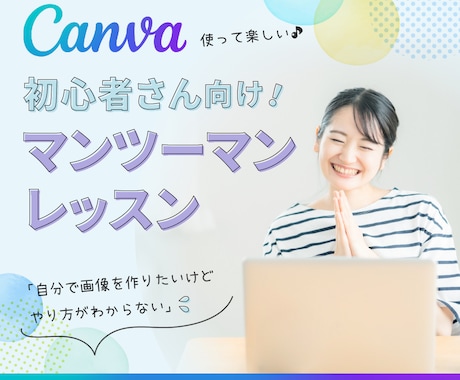 初心者向けにCanva使い方レッスンします 女性講師がログインからテンプレート活用方法まで丁寧にサポート イメージ1