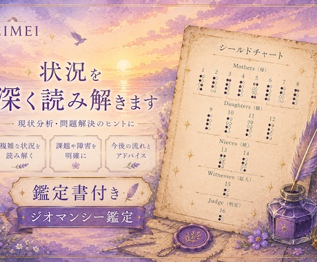 シールドチャートで状況を深く読み解きます 【シールドチャートで状況を深く読み解き｜ジオマンシー鑑定】 イメージ1