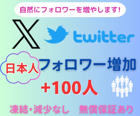 Twitter日本人フォロワー100人増やします ◇高品質◇＋10名分をサービス中！ イメージ1