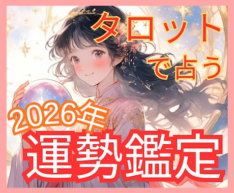 2026年の運勢をホロスコープ鑑定で詳しく占います 12か月の流れ or 総合運勢13項目どちらかを選べます♡ イメージ1