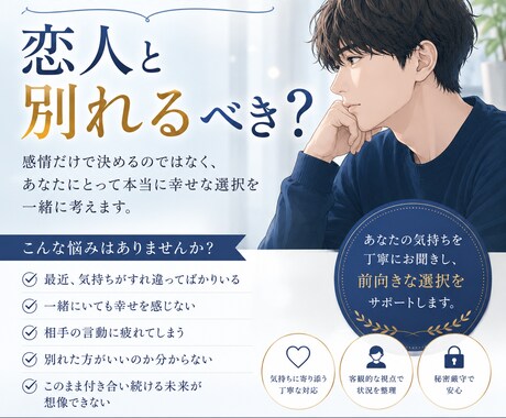 恋人と別れるべき？続けるべき？一緒に考えます ⭐男性目線で恋愛のお悩みをお聞きします⭐ イメージ1