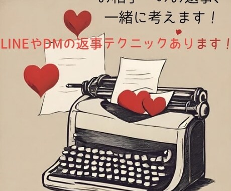 お相手への返事についてチャット相談乗ります せっかくのチャンスを何気ない返事で逃してませんか？ イメージ1