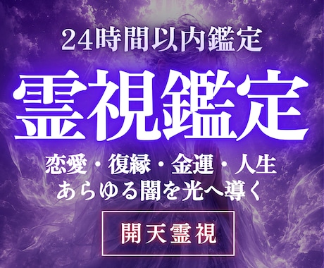 高次元開天霊視｜今、一番知りたいことを一つ視ます 恋愛・人間関係・仕事・お金、ジャンル問わず最も知りたいこと イメージ1