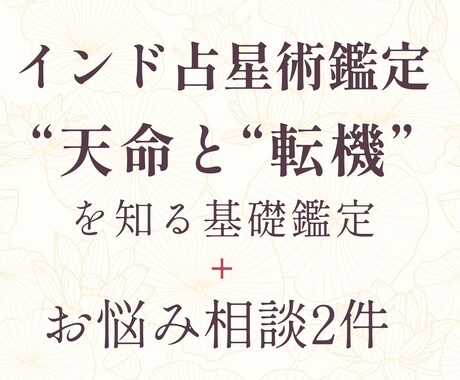 インド占星術で基礎鑑定+お悩み相談２件承ります お悩みはVargaも踏まえてしっかり鑑定いたします イメージ1