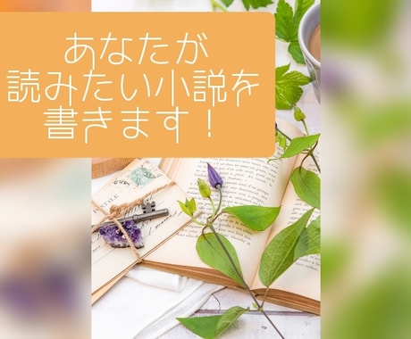 オーダーメイド！リクエストに基づいて小説を書きます 読みやすい文章でご提供します！ イメージ1