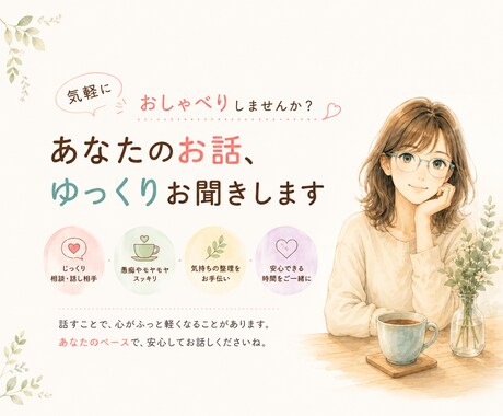あなたのお話をゆっくりお聞きします 誰かに話したい、ただ聞いてほしい。そんな時間に寄り添います。 イメージ1
