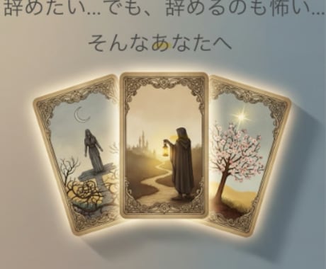 辞める？続ける？仕事の岐路を占います ストーリー仕立てで伝える“物語リーディング” イメージ1