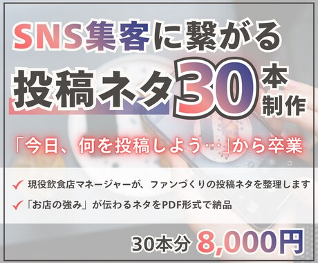 飲食店SNS向けネタ出し30本お手伝いします 投稿のネタ切れでSNSの更新が止まっている方をサポートします イメージ1