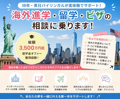 IB卒が海外進学・ビザ・英語相談に乗ります 英日バイリンガルが総額3500万円超奨学金オファー獲得経験！ イメージ1