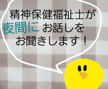 夜間に精神保健福祉士がお話しをお聞きします 現役の精神保健福祉士が深夜の時間帯に対応します！ イメージ1