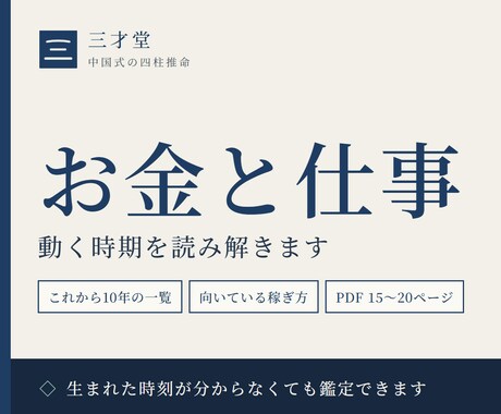 お金と仕事、動く時期を中国式四柱推命で読み解きます イメージ1