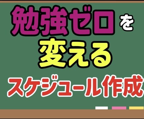 勉強習慣ゼロの中学生のスケジュール作ります 「後回しにして結局やらない」状態を、「今やる」状態へ イメージ1