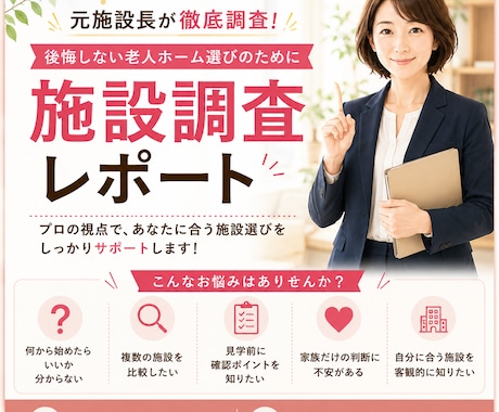 元施設長が後悔しない老人ホーム選びをサポートします あなたとご家族が納得できる選択をお手伝いします。 イメージ1