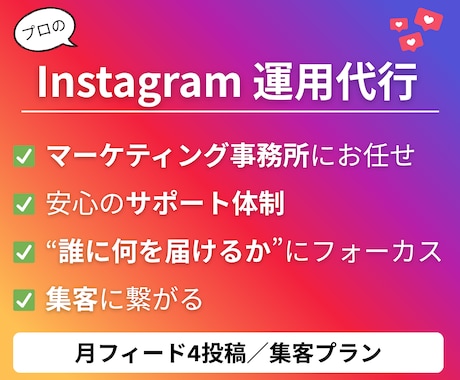 売上・集客に繋がるInstagramを作ります 集客導線にフォーカスしたアカウント運用を実施 イメージ1