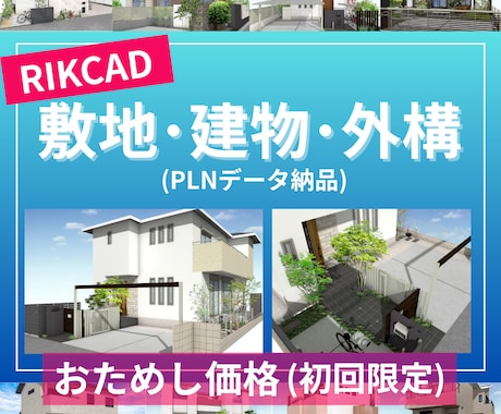 初回おためし！RIKCADで建物・外構作成します RIKCADで敷地・建物・外構データ作成代行します！ イメージ1