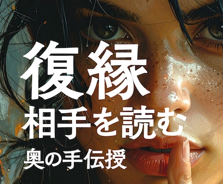 復縁　離れた彼の気持ち取り戻す方法を占います 離れてしまった彼の本音を読み解き、もう一度愛される方法とは？ イメージ1