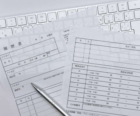 履歴書・職務経歴書の添削をします 志望動機を含めた応募書類一式の作成支援をします イメージ1