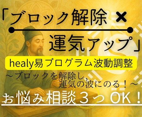 易学とヒーリーで運気の詰まりを優しく整えます 停滞感やもやもや、流れが止まっていると感じるあなたに。 イメージ1