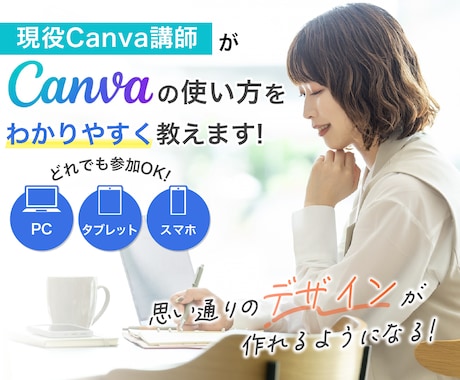 現役Canva講師がCanvaの使い方を教えます ”あなたの作りたい”をカタチにするお手伝いをします イメージ1