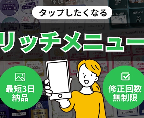あなただけのオリジナル！リッチメニュー作成します LINEまわりのデザインお任せください！ イメージ1