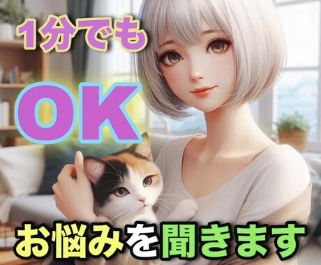 男女関係なく悩みを聞きます。心配事も聞きます どんな深刻な話しでも秘密厳守します。短い話しでもお気軽に。 イメージ1