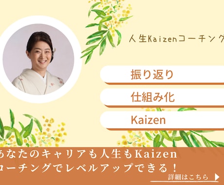 人生Kaizenコーチングします あなたのキャリアも人生もKaizenコーチングでレベルアップ イメージ1