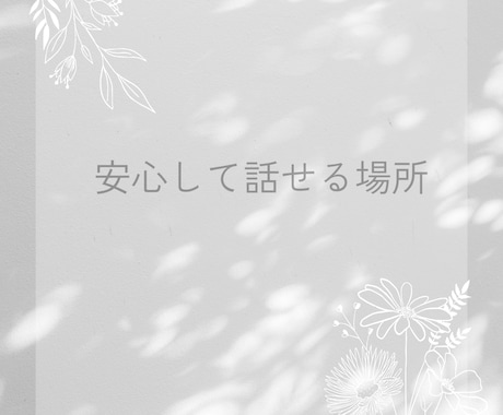 丁寧な対話で  あなたの心の声を、 大切に聴きます 安心できる時間、 本当のあなたの想いに触れてみませんか。 イメージ2