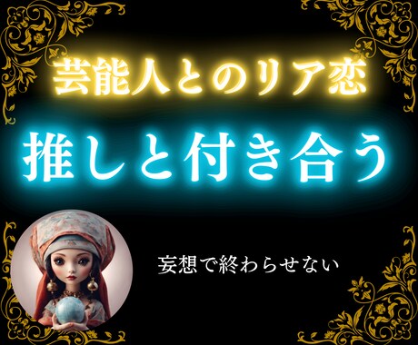 推しの一番になる秘訣♡西洋占星術で相性診断します 10000文字越え本格鑑定！芸能人にリア恋♡推しと付き合う イメージ1